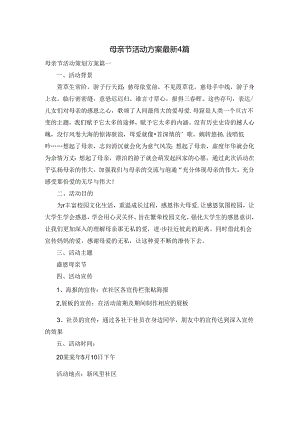 母亲节活动方案最新4篇.docx
