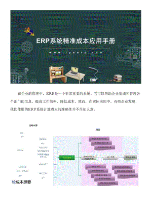 成本不准？快看ERP系统精准成本指南.docx