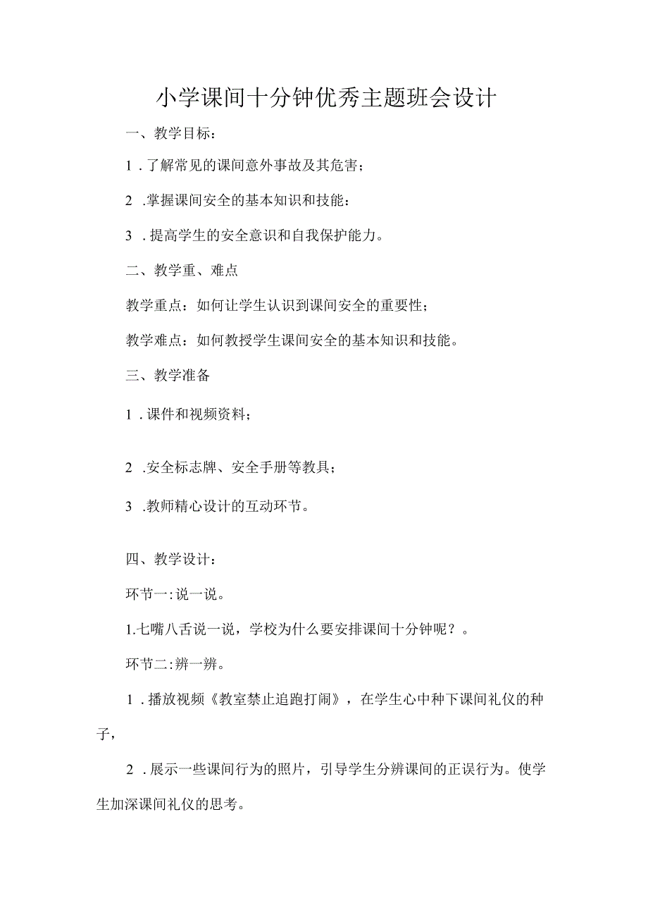 小学课间十分钟优秀主题班会设计.docx_第1页
