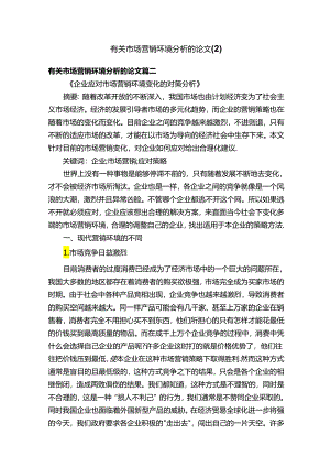 有关市场营销环境分析的论文（2）.docx