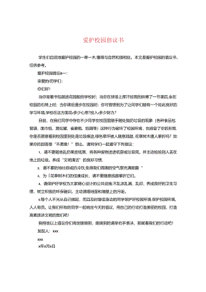 爱护校园倡议书.docx