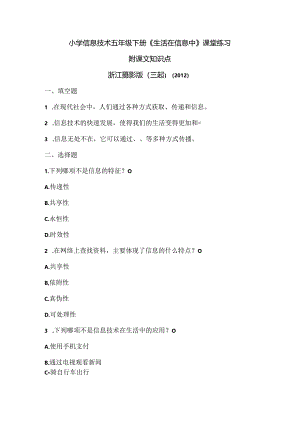浙江摄影版（三起）（2012）信息技术五年级下册《生活在信息中》课堂练习及课文知识点.docx