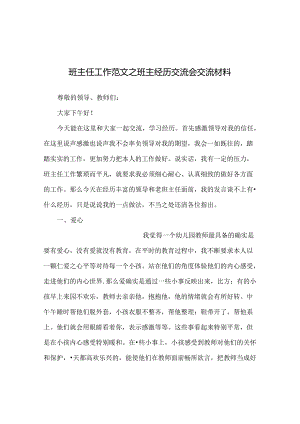 班主任工作范文班主经验交流会交流材料.docx
