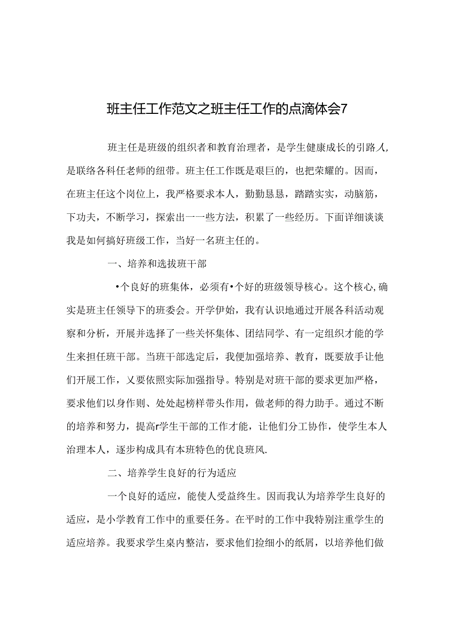 班主任工作范文班主任工作的点滴体会7.docx_第1页