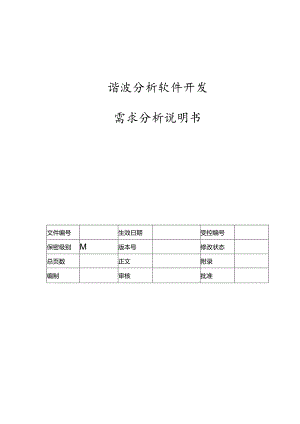 电力监控系统谐波分析软件需求说明书-V1.00.docx
