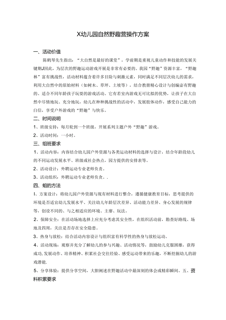 幼儿园自然野趣营操作方案.docx_第1页