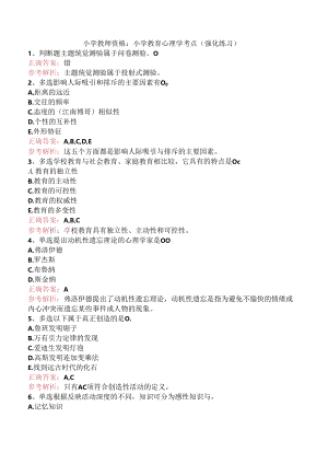 小学教师资格：小学教育心理学考点（强化练习）.docx