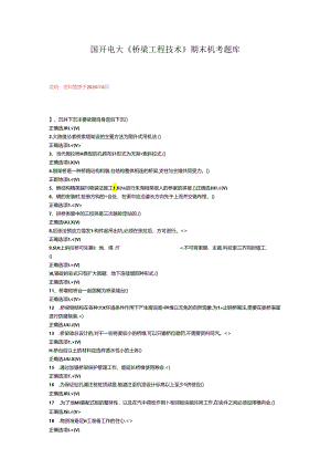 最新国开电大《桥梁工程技术》期末机考题库.docx
