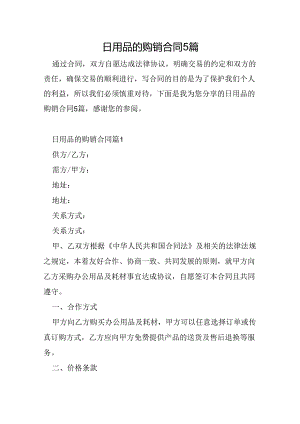 日用品的购销合同5篇.docx