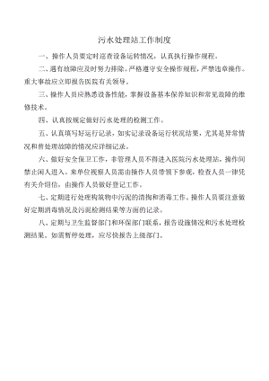 污水处理站工作制度.docx