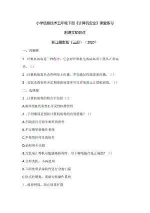 浙江摄影版（三起）（2020）信息技术五年级下册《计算机安全》课堂练习附课文知识点.docx
