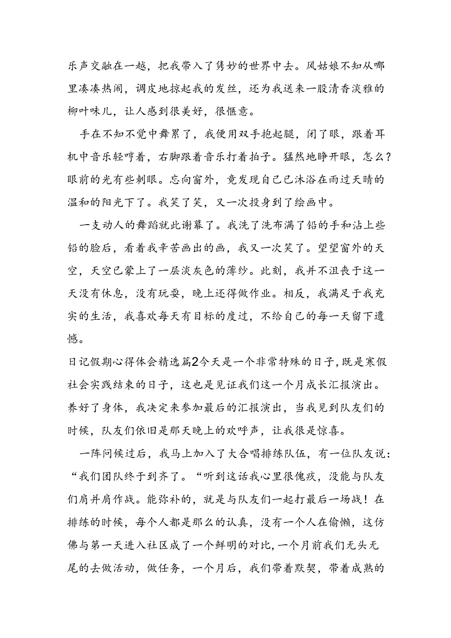 日记假期心得体会通用5篇.docx_第2页