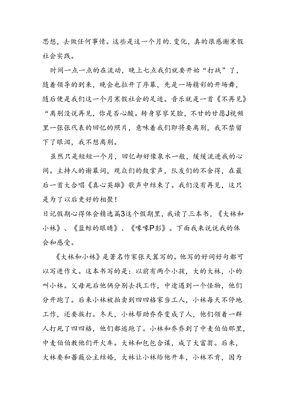 日记假期心得体会通用5篇.docx_第3页