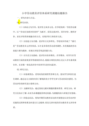 小学劳动教育评价体系研究课题结题报告.docx