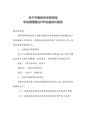 开展2024年政府采购专项检查自查自纠报告（模板）.docx