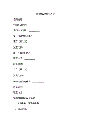 滴灌带设备转让合同.docx