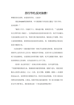 演讲稿：厉行节约反对浪费.docx