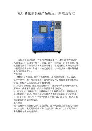 氙灯老化试验箱的用途及原理标准.docx