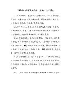 工程中心仪器设备损坏（遗失）赔偿制度.docx