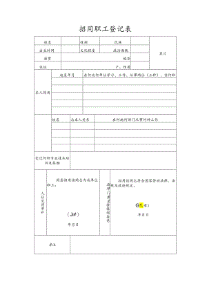 招用职工登记表.docx