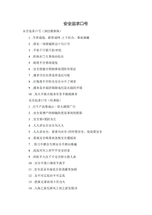 安全追求口号.docx