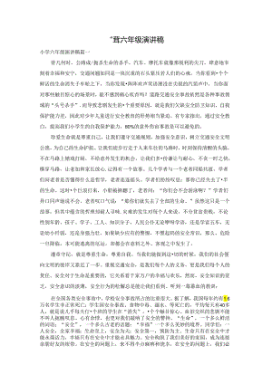 小学六年级演讲稿.docx