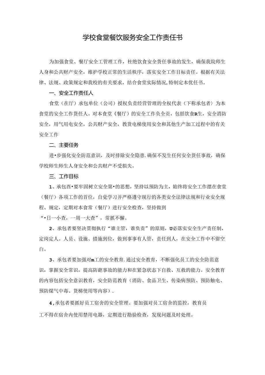 学校食堂餐饮服务安全工作责任书.docx_第1页