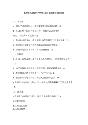浙教版劳动技术小学六年级下册期末试卷附答案.docx
