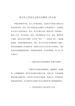 班主任工作范文班主任德育工作计划_0.docx