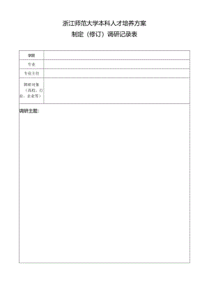 浙江师范大学本科人才培养方案.docx