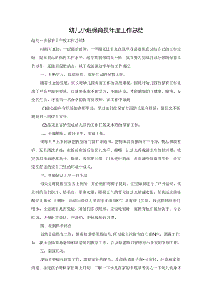 幼儿小班保育员年度工作总结.docx