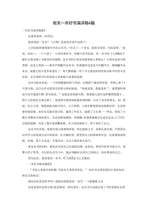 有关一本好书演讲稿4篇.docx