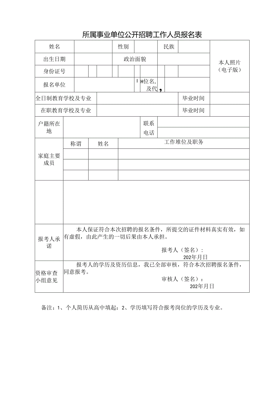 所属事业单位公开招聘工作人员报名表.docx_第1页