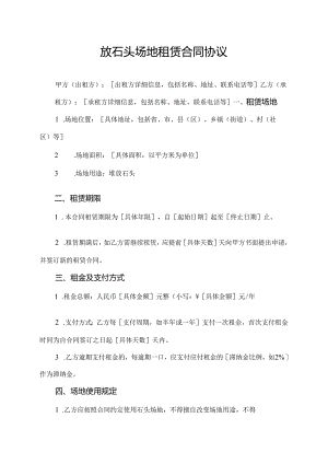 放石头场地租赁合同协议.docx