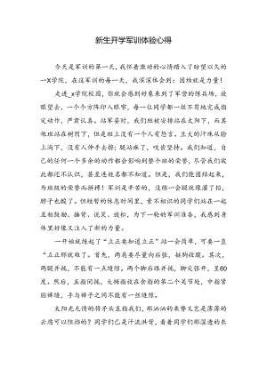 新生开学军训体验心得.docx