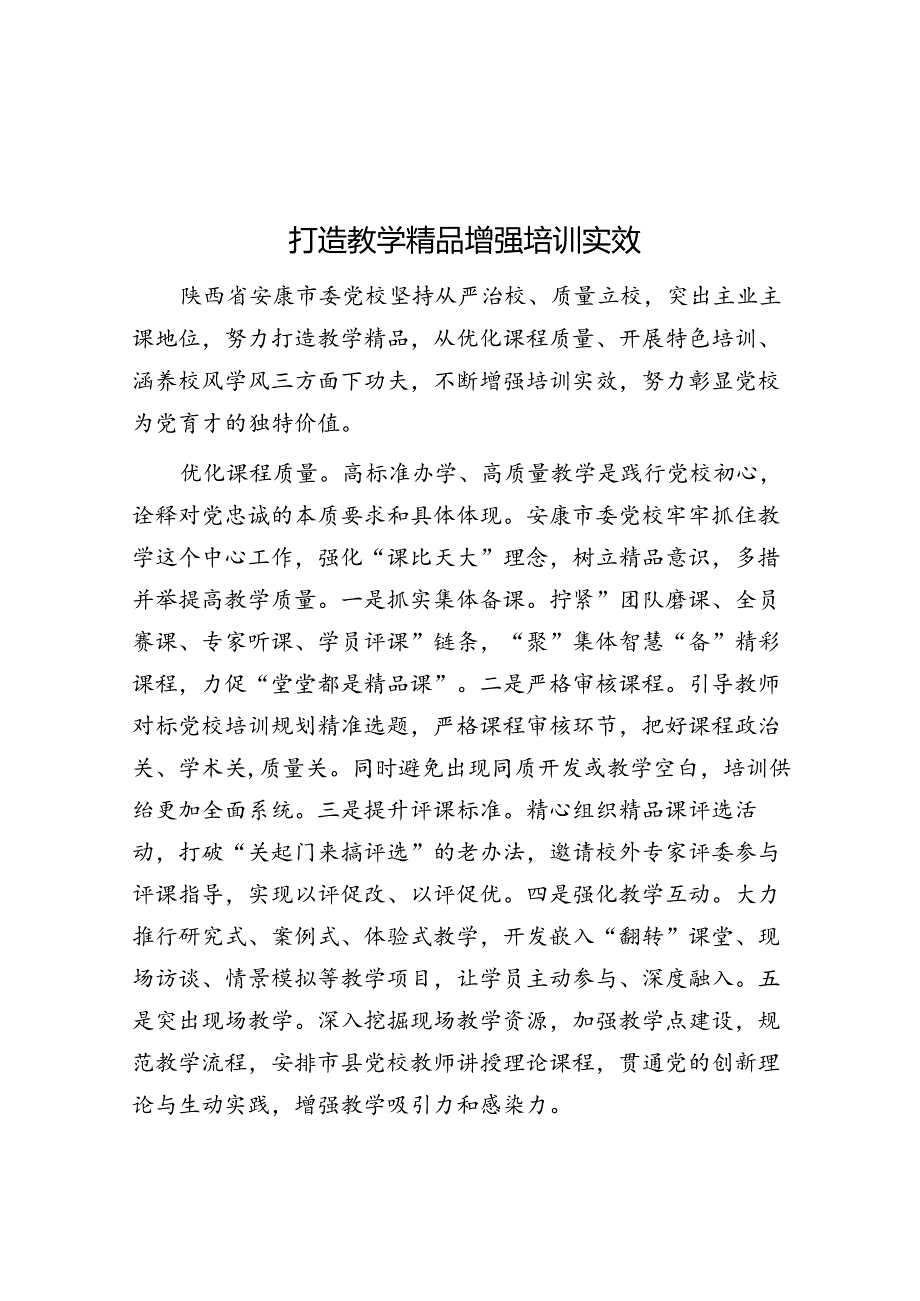 打造教学精品 增强培训实效.docx_第1页