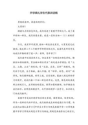 开学典礼学生代表讲话稿.docx