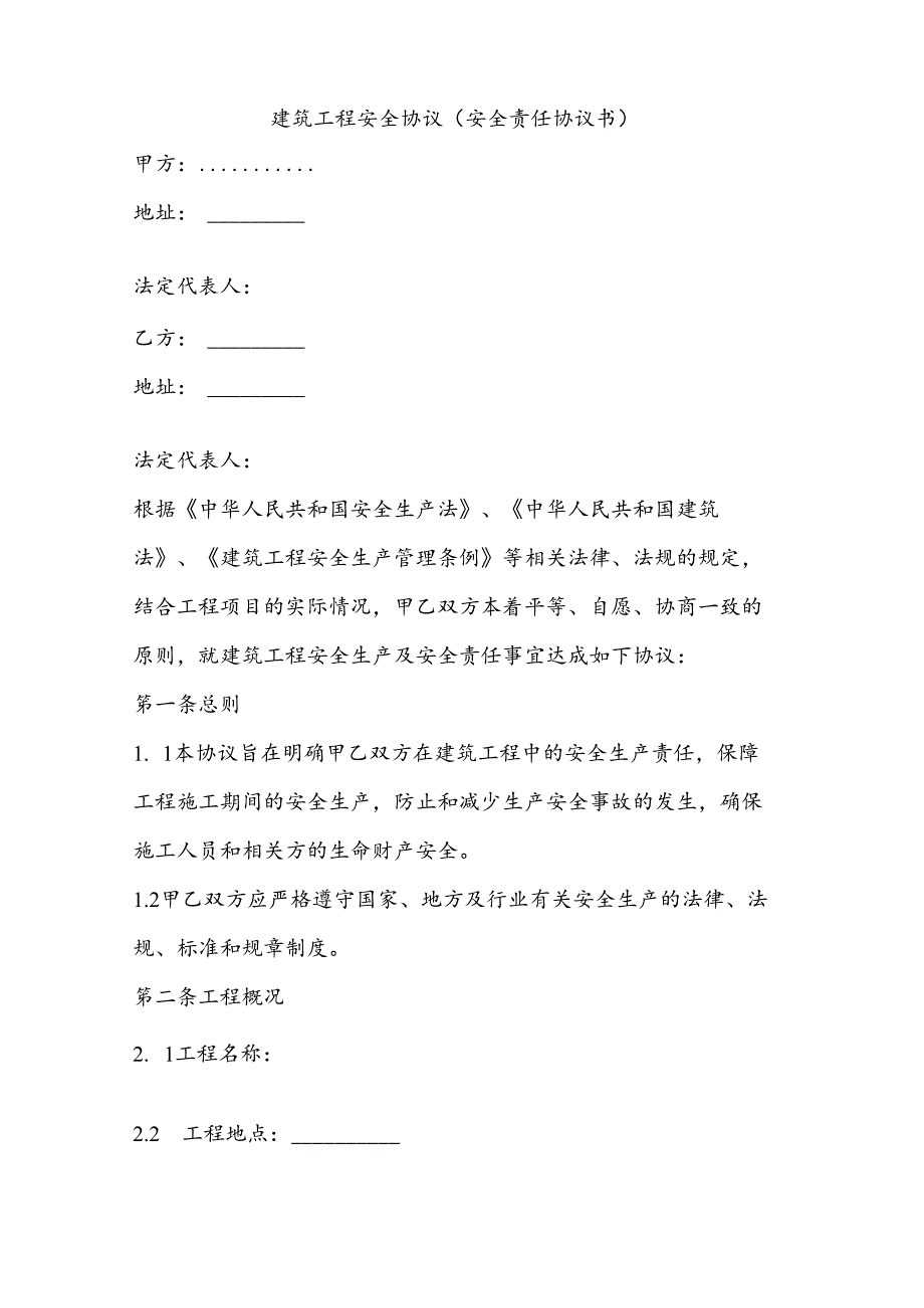 建筑工程安全协议 安全责任协议书.docx_第1页