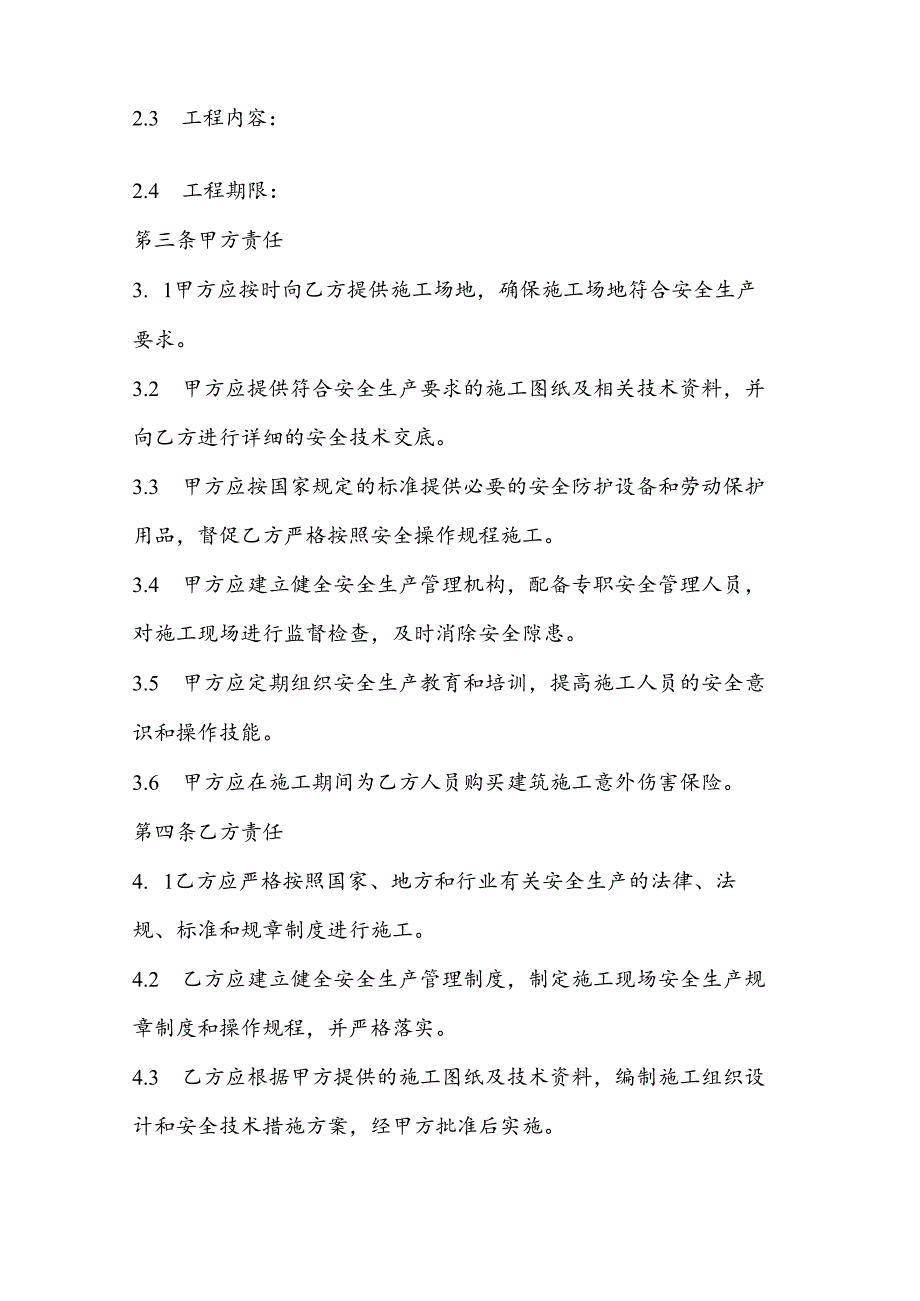 建筑工程安全协议 安全责任协议书.docx_第2页