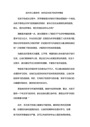滨州市心理老师：如何应对孩子的厌学情绪.docx