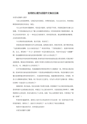 实用的以爱为话题作文集合五篇.docx