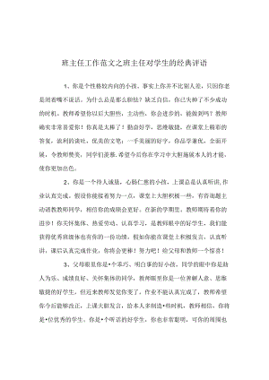 班主任工作范文班主任对学生的经典评语.docx