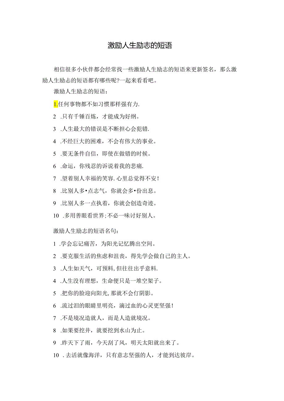 激励人生励志的短语.docx_第1页