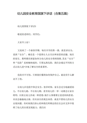 幼儿园安全教育国旗下讲话(合集五篇).docx