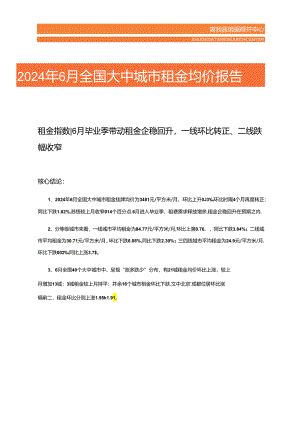 房地产 -2024年6月全国大中城市租金均价报告.docx