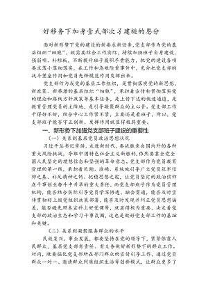 新形势下加强党支部班子建设的思考.docx