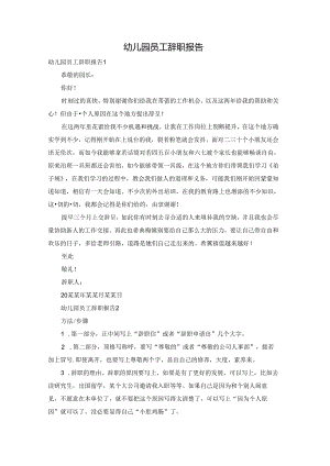 幼儿园员工辞职报告.docx