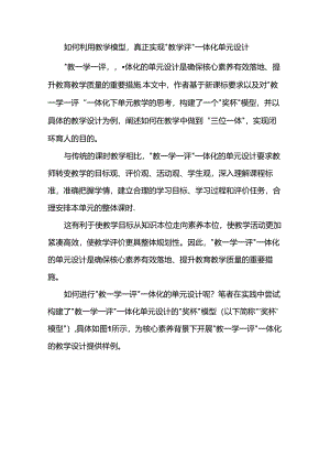 如何利用教学模型真正实现“教学评”一体化单元设计.docx