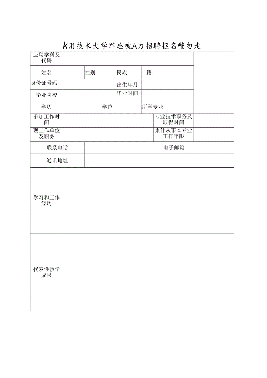 应用技术大学高层次人才招聘报名登记表.docx_第1页