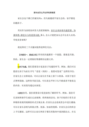 家长会怎么开出学校美誉度.docx